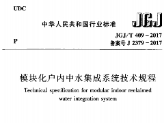 JGJ/T 409-2017模块化户内中水集成系统技术规程