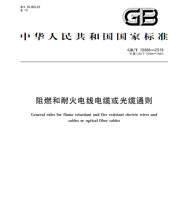 GB∕T 19666-2019 阻燃和耐火电线电缆或光缆通则