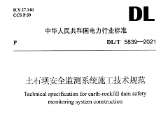 DL/T 5839-2021 土石坝安全监测系统施工技术规范