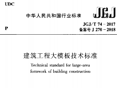 JGJ/T 74-2017建筑工程大模板技术标准