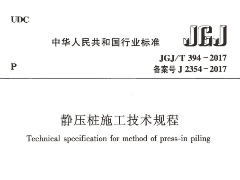 JGJ/T 394-2017静压桩施工技术规程