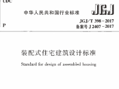 JGJ/T 398-2017装配式住宅建筑设计标准