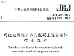 JGJ/T 418-2017现浇金属尾矿多孔混凝土复合墙体技术规程