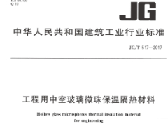 JG/T 517-2017工程用中空玻璃微珠保温隔热材料