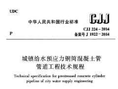 CJJ 224-2014 城镇给水预应力钢筒混凝土管管道工程技术规程