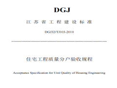 DGJ32TJ103-2010江苏省住宅工程质量分户验收规程