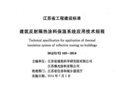 DGJ132TJ165-2014江苏省建筑反射隔热涂料保温系统应用技术规程