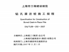 DGTJ08-202-2007钻孔灌注桩施工规程