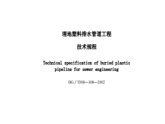 DGTJ08-308-2002埋地塑料排水管道工程技术规程