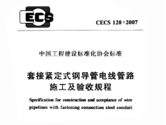 CECS120-2007套接紧定式钢导管电线管路施工及验收规程