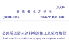 DB34T1788-2012公路隧道防火涂料喷涂施工及验收规程