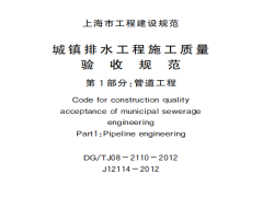 DGTJ08-2110-2012城镇排水工程质量验收规程