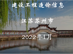 苏州市2022年1月建设工程价格信息