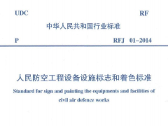 RFJ01-2014人民防空工程设备设施标志和着色标准