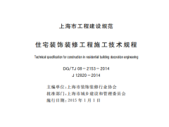 DGTJ08-2153-2014住宅装饰装修工程施工技术规程