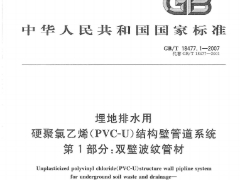 GBT18477.1-2007埋地排水用-硬聚氯乙烯（PVC-U）结构壁管道系统第1部分：双壁波纹管材