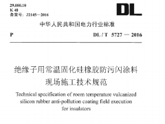 DLT5727-2016绝缘子用常温固化硅橡胶防污闪涂料现场施工技术规范