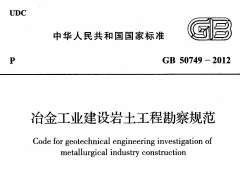 GB 50749-2012 冶金工业建设岩土工程勘察规范