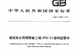 GB/T 33608-2017 建筑排水用硬聚氯乙烯(PVC-U)结构壁管材