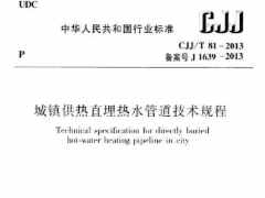 CJJ/T-81-2013城镇供热直埋热水管道技术规程