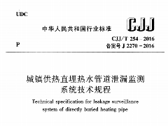 CJJ/T 254-2016城镇供热直埋热水管道泄漏监测系统技术规程