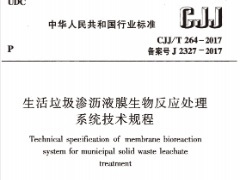 CJJ/T-264-2017 生活垃圾渗沥液膜生物反应处理系统技术规程