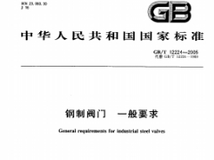 GB/T 12224-2005 钢制阀门一般要求