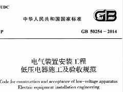 GB 50254-2014 电气装置安装工程低压电器施工及验收规范