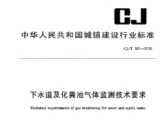 CJ/T 360-2010 下水道及化粪池气体监测技术要求