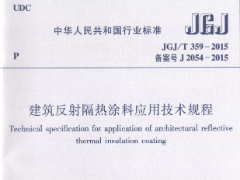 JGJ/T 359-2015 建筑反射隔热涂料应用技术规程