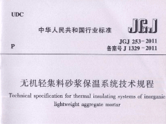 JGJ/T 253-2011 无机轻集料砂浆保温系统技术规程