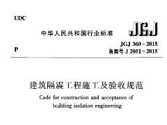 JGJ 360-2015 建筑隔震工程施工及验收规范