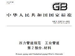 GB/T 20801.2-2020 压力管道规范-工业管道-材料