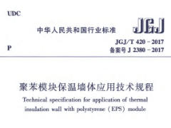 JGJ/T420-2017 聚苯模块保温墙体应用技术规程