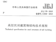 JGJ 99-2015 高层民用建筑钢结构技术规程