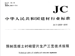 JCT 2030-2010 预制混凝土衬砌管片生产工艺技术规程