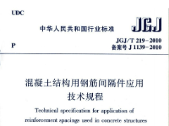 JGJ/T 219-2010 混凝土结构用钢筋间隔件应用技术规程