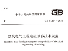 GB 51204-2016 建筑电气工程电磁兼容技术规范