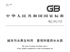 GB∕T-18921-2019 城市污水再生利用-景观环境用水水质