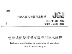 JGJ/T 389-2016 组装式桁架模板支撑应用技术规程