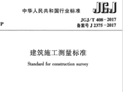 JGJ/T 408-2017 建筑施工测量标准