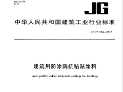 JG/T 304-2011 建筑用防涂鸦抗粘贴涂料