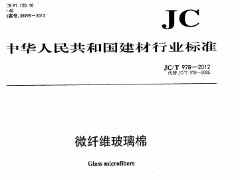 JC/T 978-2012 微纤维玻璃棉