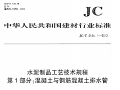 JC/T 2126.1-2012 水泥制品工艺技术规程 第1部分：混凝土与钢筋混凝土排水管