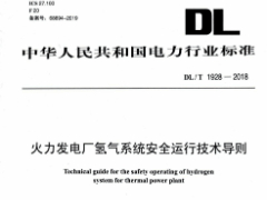 DL∕T1928-2018 火力发电厂氢气系统安全运行技术导