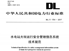 DL∕T1754-2017 水电站大坝运行安全管理信息系统技术规范