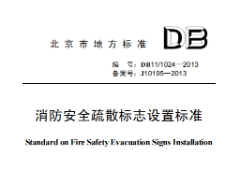 DB111024-2013 消防安全疏散标志设置标准