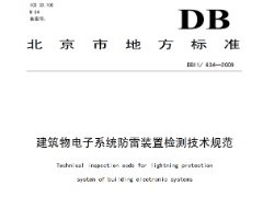 DB11634-2009 建筑物电子系统防雷装置检测技术规范