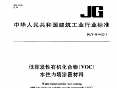 JG/T 481-2015 低挥发性有机化合物(VOC)水性内墙涂覆材料