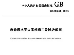 GB 50261-2005 自动喷水灭火系统施工及验收规范